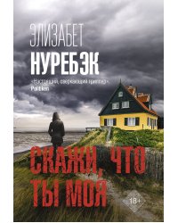 Скажи, что ты моя