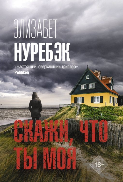 Триллер по-скандинавски(м) Скажи, что ты моя