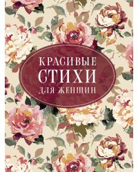 Красивые стихи для женщин