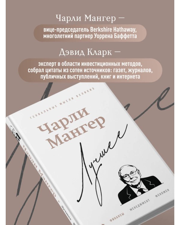 Чарли Мангер. Лучшее