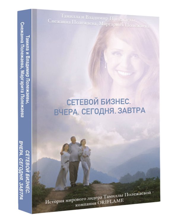 Сетевой бизнес. Вчера. Сегодня. Завтра (История мирового лидера Тамиллы Полежаевой - компания Oriflame)
