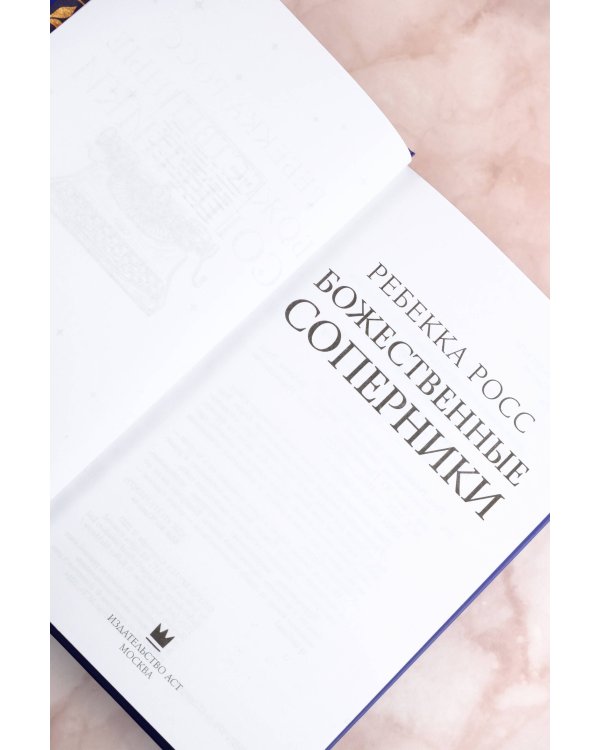 Божественные соперники