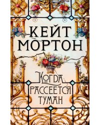 Когда рассеется туман