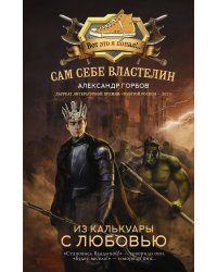 Сам себе властелин. Из Калькуары с любовью