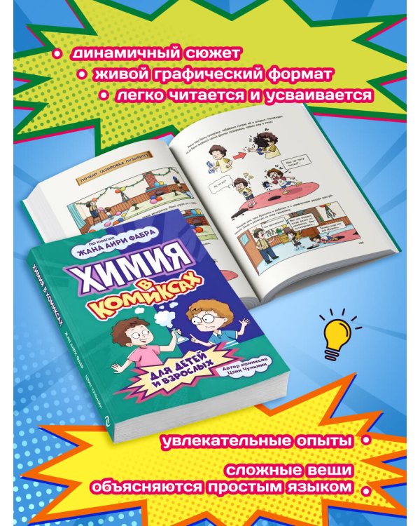 Дополнительное изображение книги «Химия в комиксах»