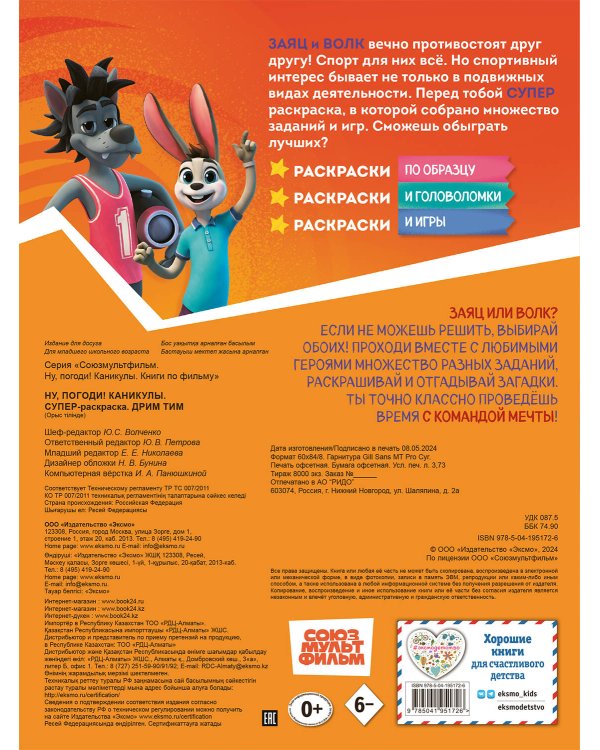 Ну, погоди! Каникулы. СУПЕР раскраска. Дрим тим