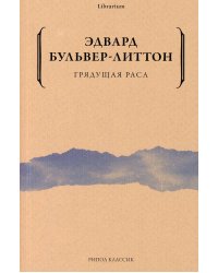 Грядущая раса