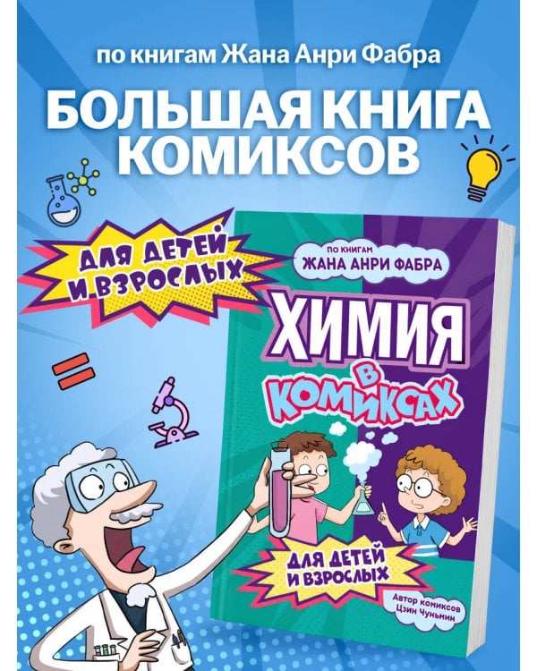 Дополнительное изображение книги «Химия в комиксах»