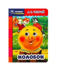 Колобок. Толстой А.Н. Книжка с глазками. 160х220мм. ЦК. 8 стр. Умка в кор.50шт