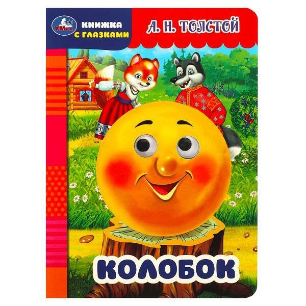Колобок. Толстой А.Н. Книжка с глазками. 160х220мм. ЦК. 8 стр. Умка в кор.50шт