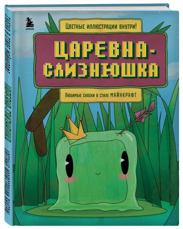 Майнкрафт. Любимые сказки в стиле Майнкрафт (2 книги) (ИК)