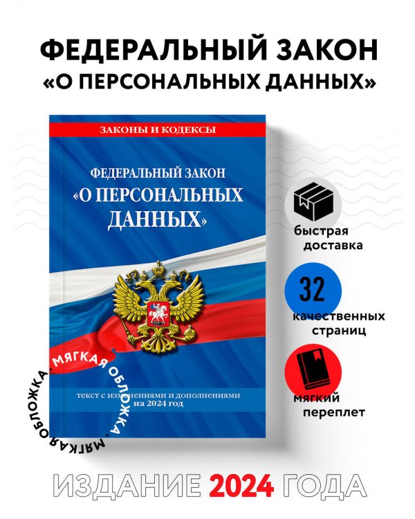ФЗ "О персональных данных" по сост. на 2024 / ФЗ №152-ФЗ