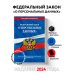 ФЗ "О персональных данных" по сост. на 2024 / ФЗ №152-ФЗ