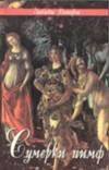 Обложка книги «Сумерки нимф» — Луис Пьер, ISBN 5232011650
