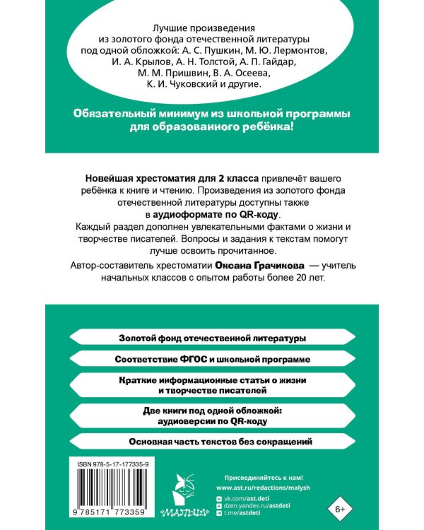Хрестоматия для внеклассного чтения. 2 класс. Аудиоверсии по QR-коду