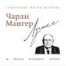 Чарли Мангер. Лучшее