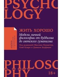 Жить хорошо: Модели личной философии от буддизма до светского гуманизма