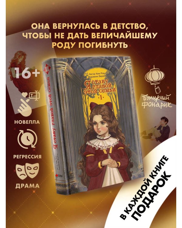 Я стану главой этой семьи. Том 1