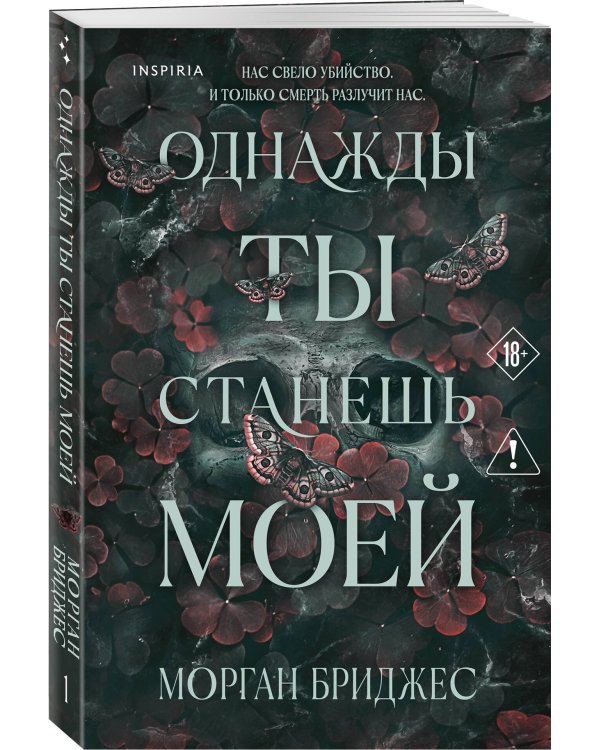 Комплект из 2-х книг Морган Бриджес: (Однажды ты станешь моей + Теперь ты моя)
