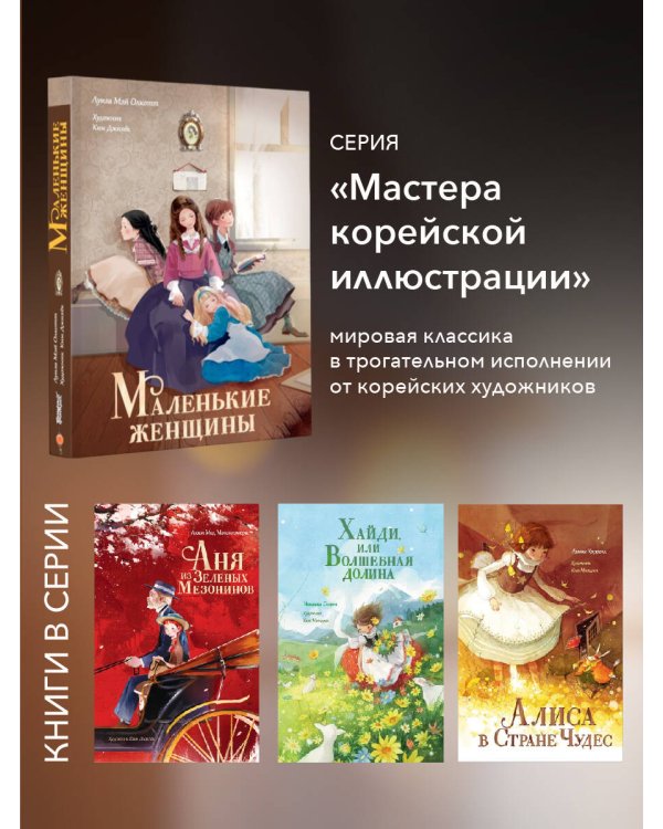 Маленькие женщины