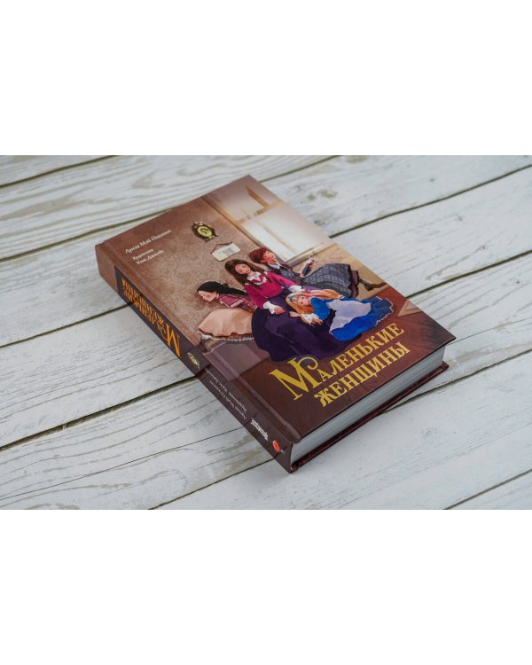 Маленькие женщины