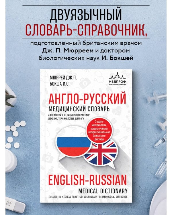 Англо-русский медицинский словарь