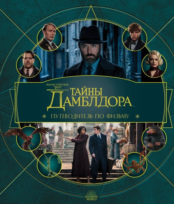 Вселенная Harry Potter/Гарри Поттер. Подарочные издания Фантастические твари: Тайны Дамблдора. Путеводитель по фильму