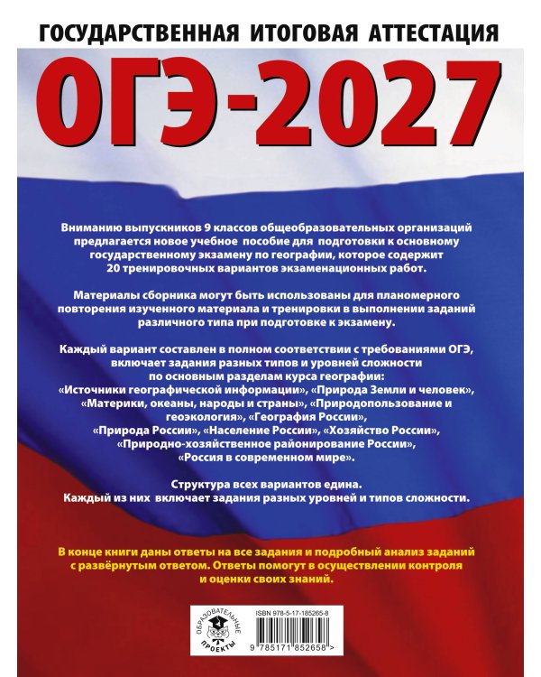 ОГЭ-2027. География. 20 тренировочных вариантов экзаменационных работ для подготовки к основному государственному экзамену