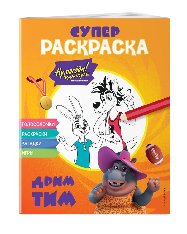 Ну, погоди! Каникулы. СУПЕР раскраска. Дрим тим