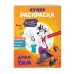 Ну, погоди! Каникулы. СУПЕР раскраска. Дрим тим