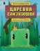 Майнкрафт. Любимые сказки в стиле Майнкрафт (2 книги) (ИК)