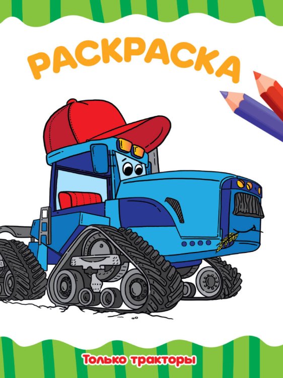 CЕРИЯ: РАСКРАСКИ А4 эконом, 8 листов, мелов.обл., 195х276 (Проф-Пресс) РАСКРАСКА А4 эконом. ТОЛЬКО ТРАКТОРЫ