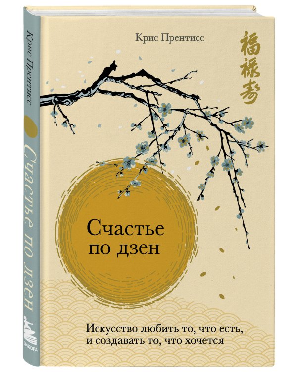 Счастье по дзен. Искусство любить то, что есть, и создавать то, что хочется