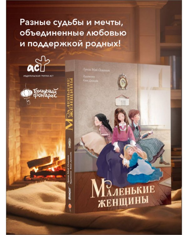 Маленькие женщины