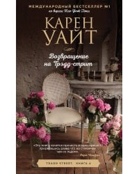 Возвращение на Трэдд-стрит