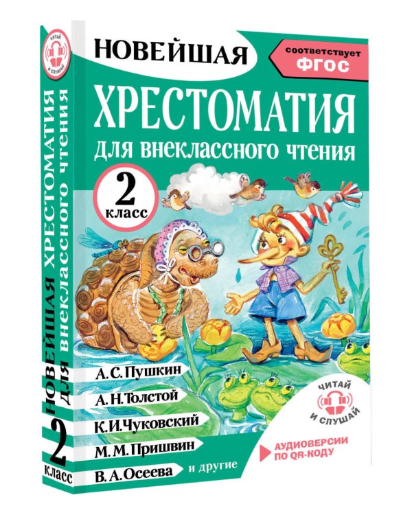 Хрестоматия для внеклассного чтения. 2 класс. Аудиоверсии по QR-коду