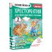 Хрестоматия для внеклассного чтения. 2 класс. Аудиоверсии по QR-коду