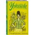 Татьяна Устинова. Первая среди лучших Неразрезанные страницы