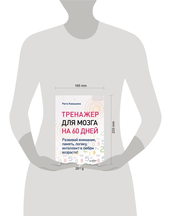 Тренажер для мозга на 60 дней. Развивай внимание, память, логику, интеллект в любом возрасте!
