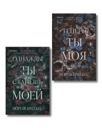 Комплект из 2-х книг Морган Бриджес: (Однажды ты станешь моей + Теперь ты моя)