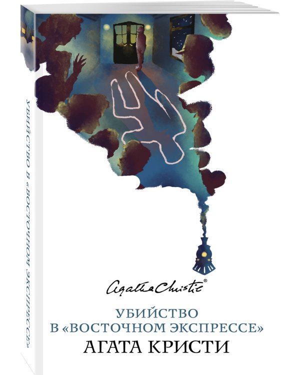 Дополнительное изображение книги «Убийство в "Восточном экспрессе"»