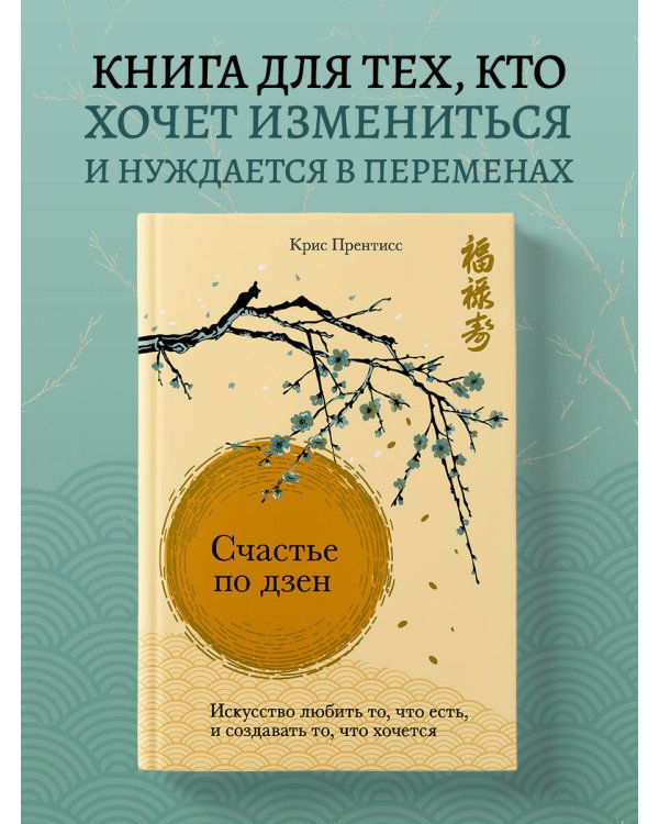 Счастье по дзен. Искусство любить то, что есть, и создавать то, что хочется