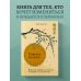 Счастье по дзен. Искусство любить то, что есть, и создавать то, что хочется