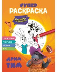 Ну, погоди! Каникулы. СУПЕР раскраска. Дрим тим