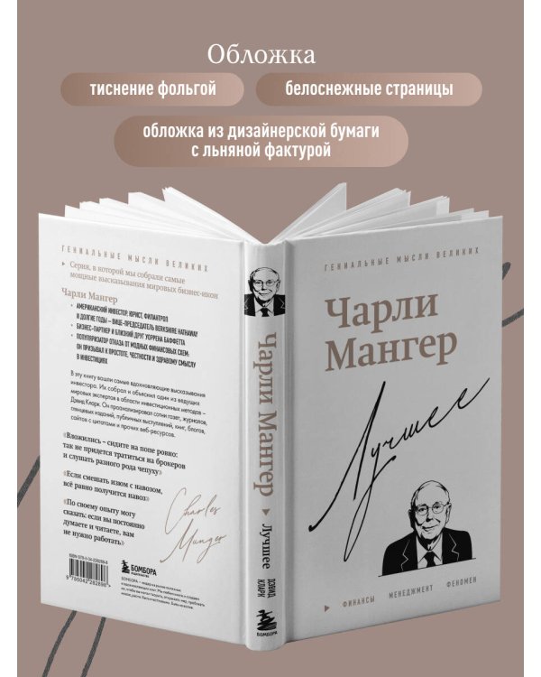 Чарли Мангер. Лучшее