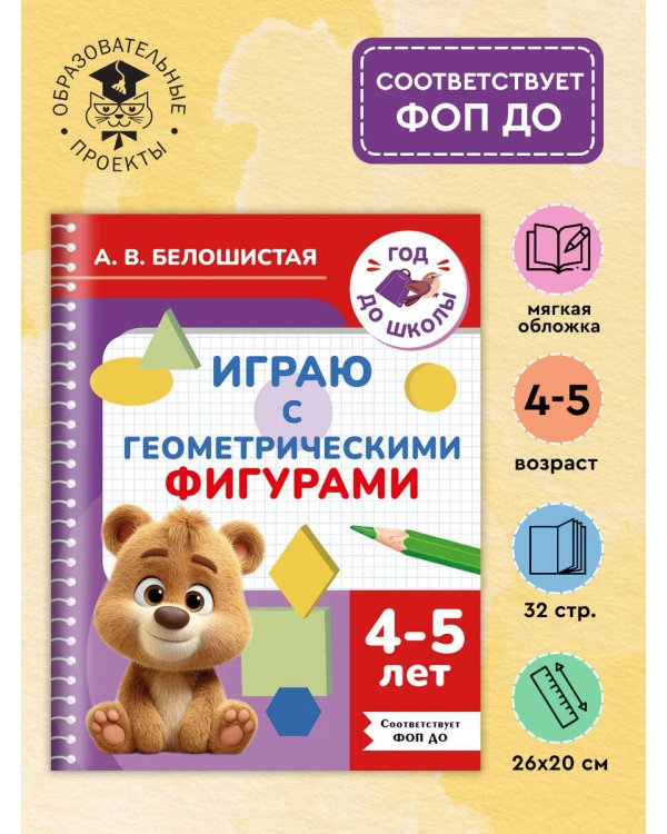Играю с геометрическими фигурами. 4-5 лет