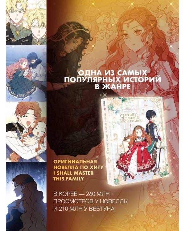 Я стану главой этой семьи. Том 1