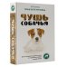 Чушь собачья. Как не испортить удовольствие от появления собаки в твоей жизни