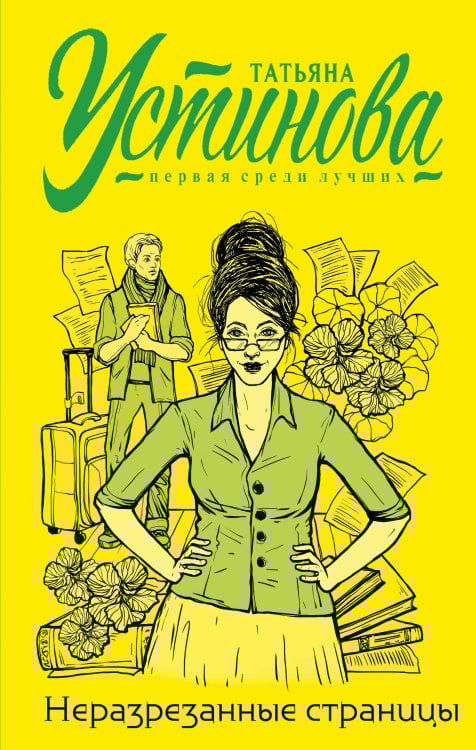 Татьяна Устинова. Первая среди лучших Неразрезанные страницы