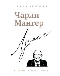Чарли Мангер. Лучшее